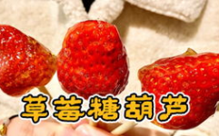 烘焙小姐姐吃糖葫芦,烘焙小姐姐的糖葫芦美食之旅